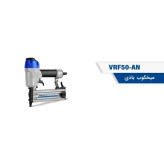 میخکوب بادی ویوارکس مدل VRF50-AN