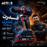 دریل شارژی براشلس اکتیو ۲۱ ولت مدل ۷۸۲۱